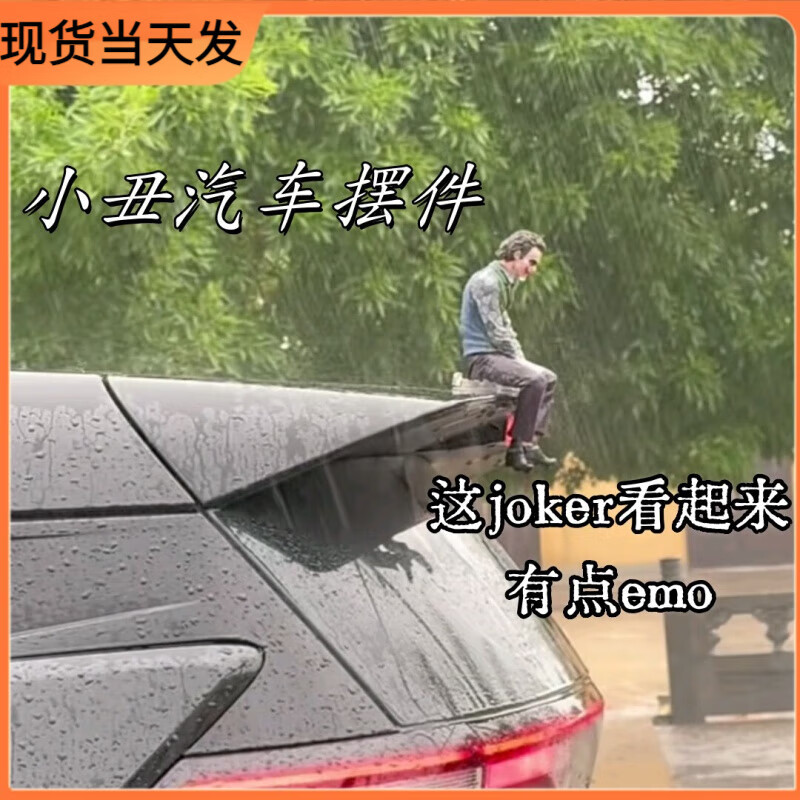希斯莱杰汽车摆件电影周边 坐姿小丑+亚克力卡扣全套