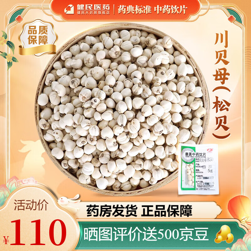 康美川贝母 康美中药川贝母松贝中药材中药饮片 清热润肺 化痰止咳 散结消痈 道地精选药典精制川贝母 10g【尝鲜装】