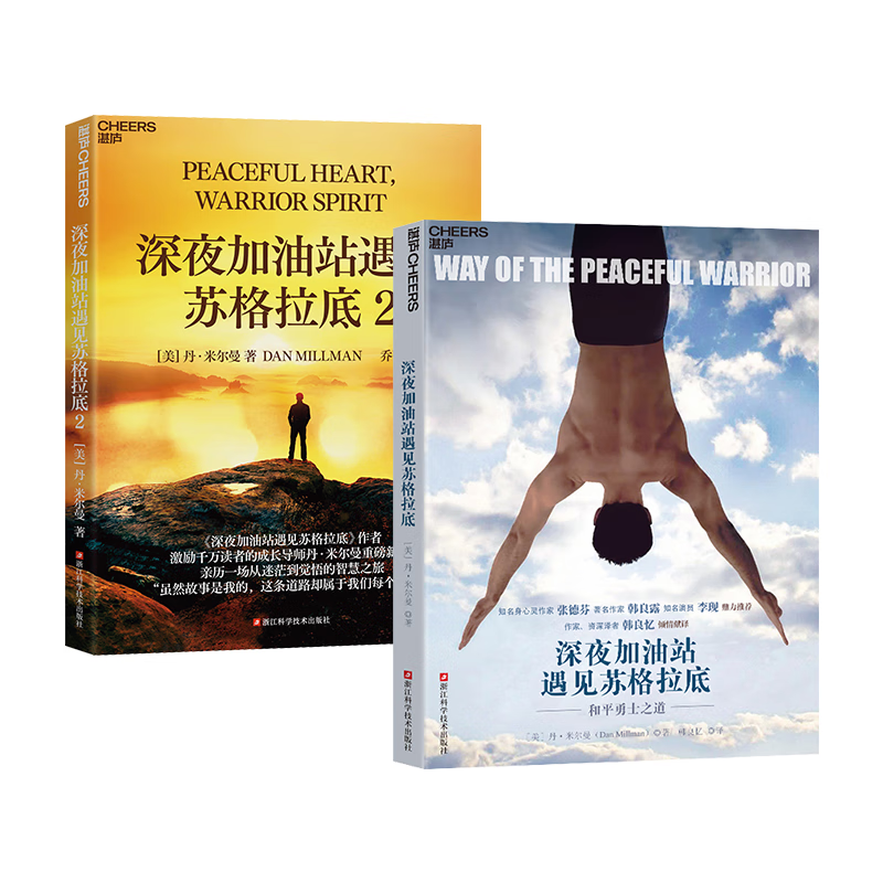 深夜加油站遇见苏格拉底1+2套装2册成长导师丹米尔曼成名之作！激励千万读者教你如何控制自己的心智 带你亲历一场从迷茫到觉悟的智慧之旅 知名演员李现 心灵作家张德芬力荐