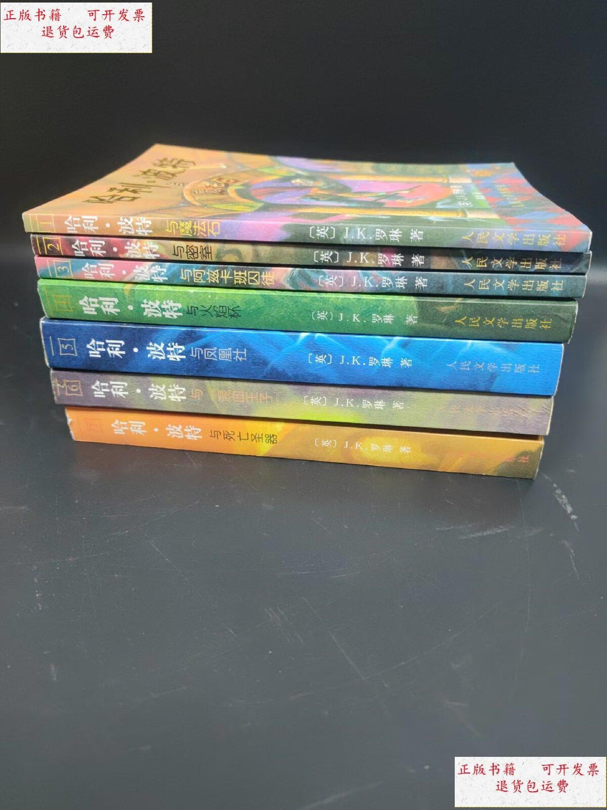 【二手9成新】哈利波特【1-7】 全套7本 /jk罗琳 人民文学出版社