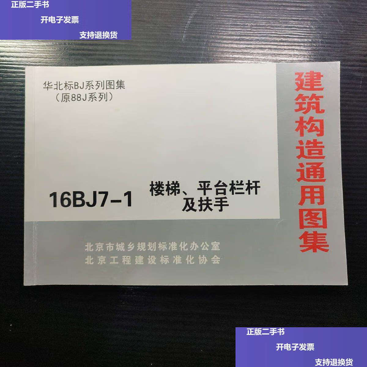 【二手9成新】建筑构造通用图集 华北标bj系列图集(原88j系列)16bj7-1