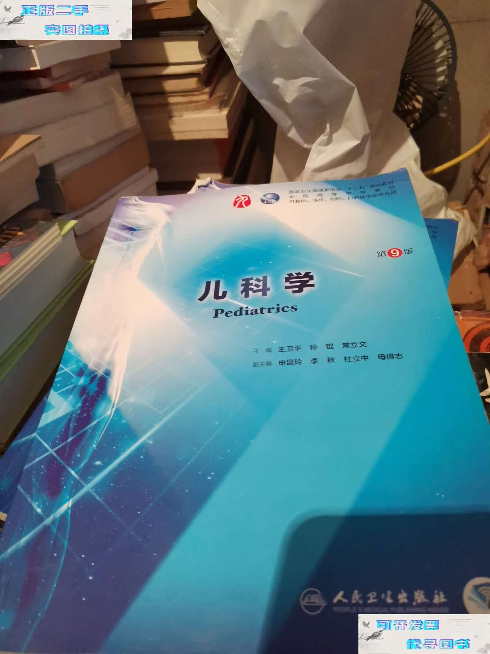 【二手书9成新】儿科学(第9版/本科临床/) /王卫平 人民卫生