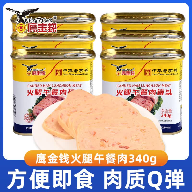 鹰金钱 拉盖火腿午餐肉罐头340g/罐 中华老字号 火锅配菜猪肉制品罐头