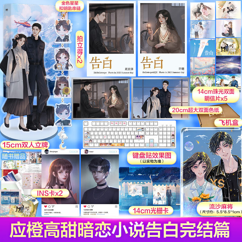 告白2完结篇【赠流沙麻将 15cm立牌 钥匙扣串链 键盘贴 色纸 卡片x5