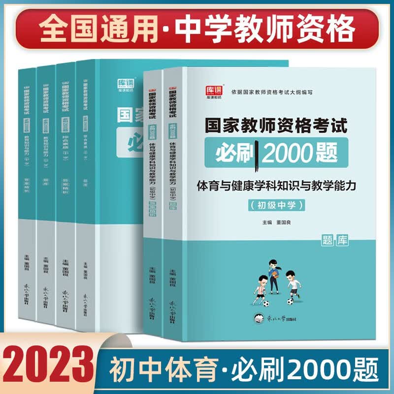库课教资考试资料2023下半年中学教师资格证考试必刷2000题章节练习题库历年真题综合素质教育知识与能力高中初中教资全套科目一科目二科目三 初中体育全套【科一+科二+科三】