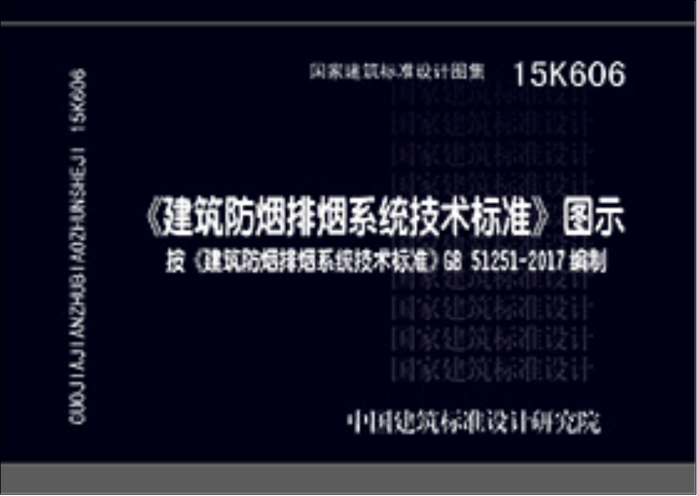 15K606:《建筑防烟排烟系统技术标准》图示