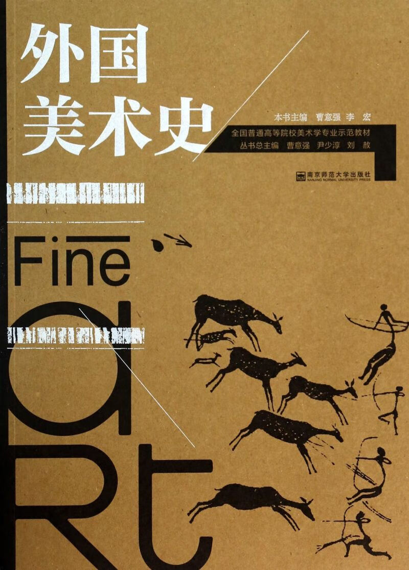 外国美术史(全国普通高等院校美术学专业示范教材)