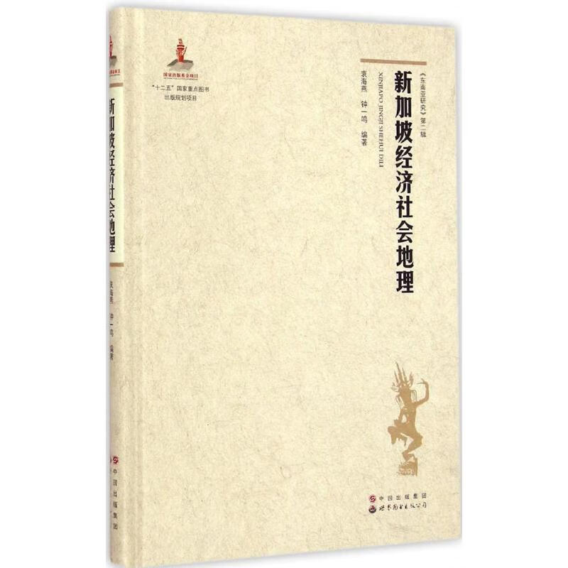 新加坡经济社会地理