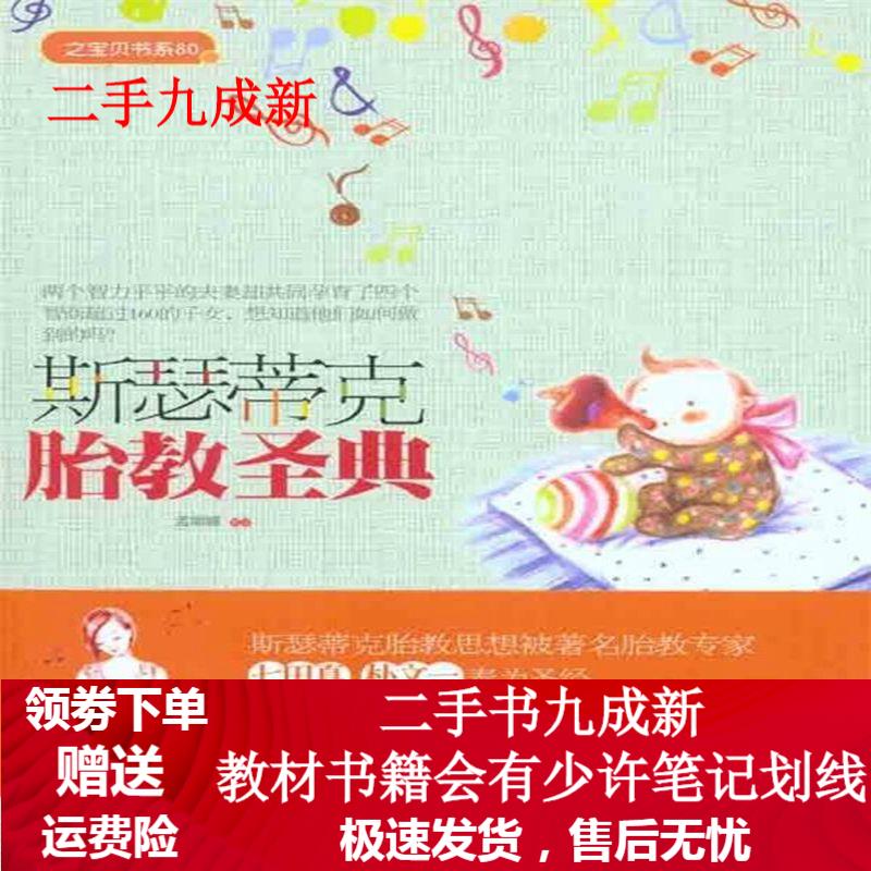 斯瑟蒂克胎教圣典 孟丽娜 著 97875