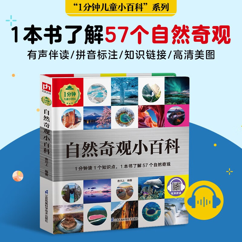 自然奇观小百科（1分钟儿童小百科 精装版）配套音频 注音版 科普读物 3-6-8岁 幼儿园 一二