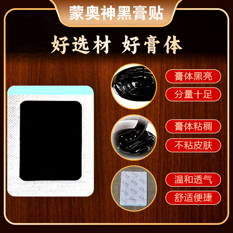 蒙奥神内蒙古蒙奥神黑膏贴正品老黑膏颈肩腰腿关节外用非遗贴膏 内蒙官方蒙奥神膏贴（1盒10贴）