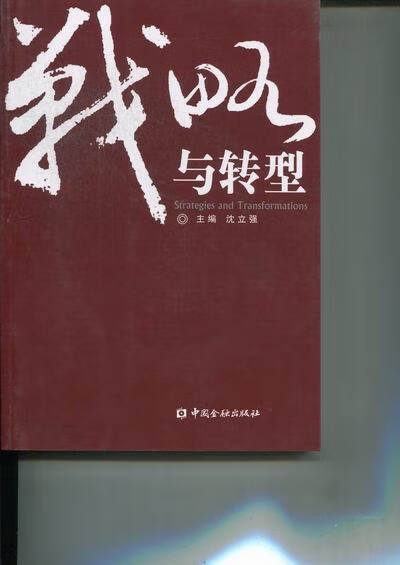 【正版书籍】战略与转型(单册)