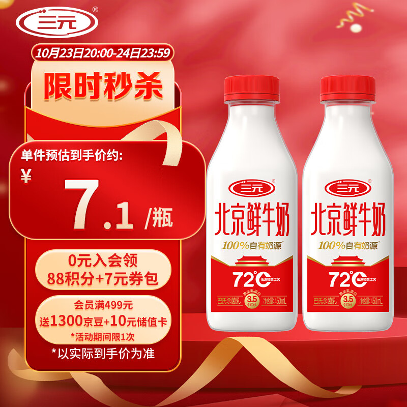 三元北京鲜牛奶 450mlx2瓶 72℃杀菌 蛋白质3.5g/100ml