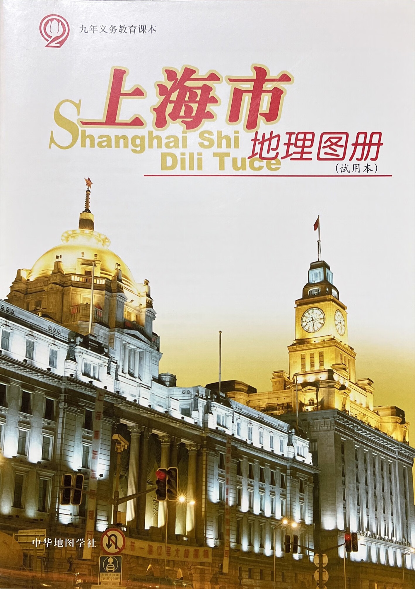 沪教版上海市地理图册乡土地理配套地图册正版现货七年级初一用