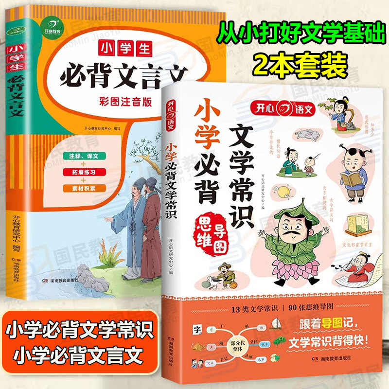 小学必背文学常识1-6年级必备文学常识思维导图一本全人教版漫画图解开心语文基础知识大全小学生必背古诗词75+80首注音彩绘通用版小学生文言文一本通2024 小学必背文学常识+文言文【2本】