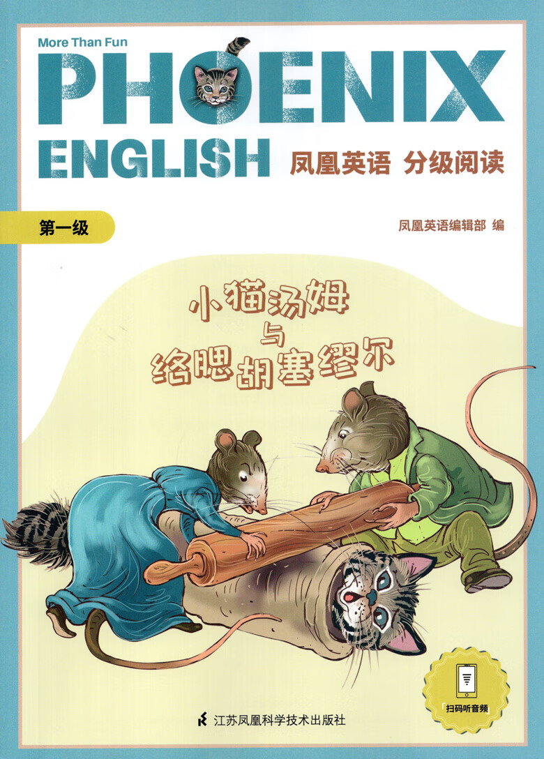 四五六级小猫汤姆与络腮胡塞缪尔 小猫捉鼠 渔夫杰里米 小精灵与鞋匠