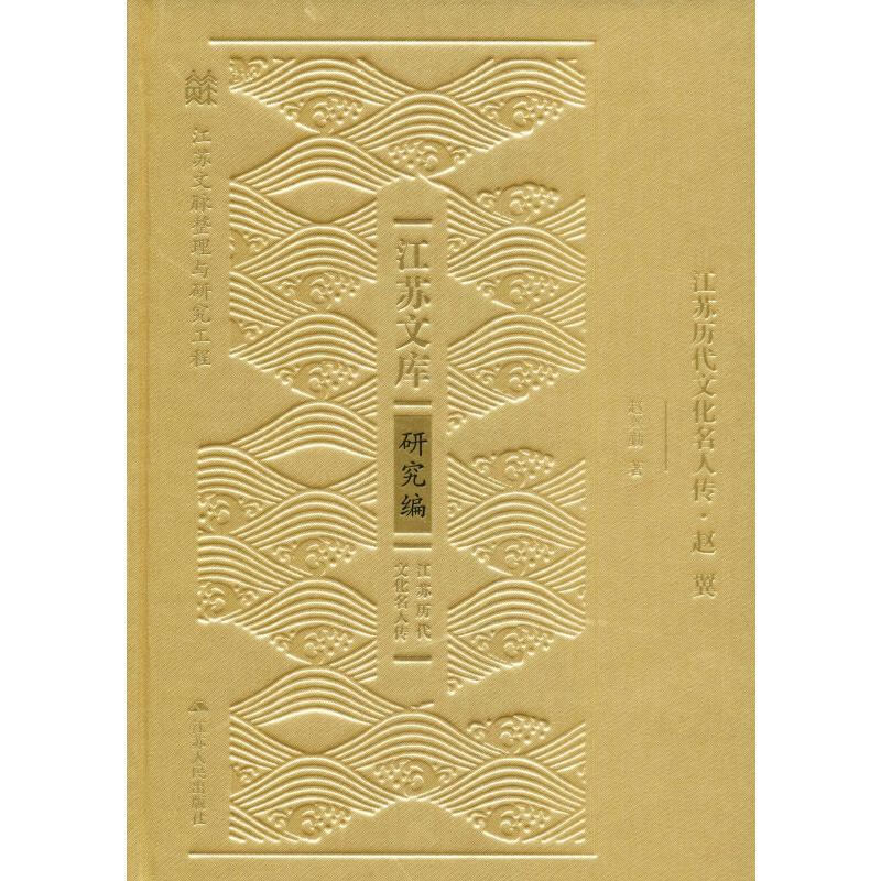 江苏历代文化名人传·赵翼