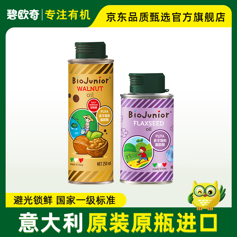 碧欧奇（Biojunior）核桃油亚麻籽油宝宝营养组合意大利进口核桃 250ml核桃油+150ml亚麻籽油