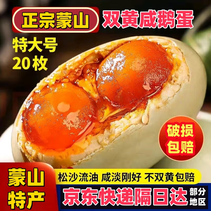 蒙山鲜蒙山双黄咸鹅蛋礼盒装土特产箱土鹅蛋双黄蛋咸蛋 120克/枚【精选装大小均匀】 10枚装 京东折扣/优惠券