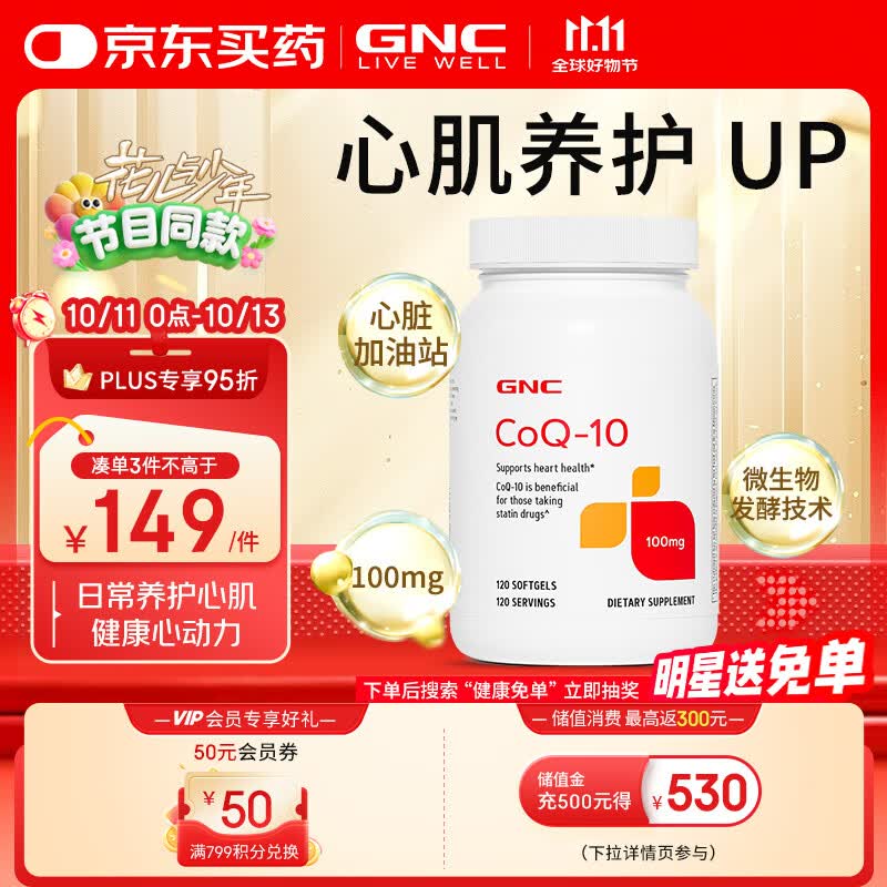 GNC健安喜辅酶q10胶囊100mg120粒 心脑血管备孕老人进口原装