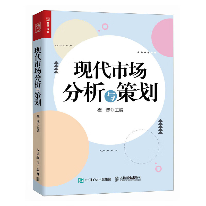 现代市场分析与策划 【正版】b