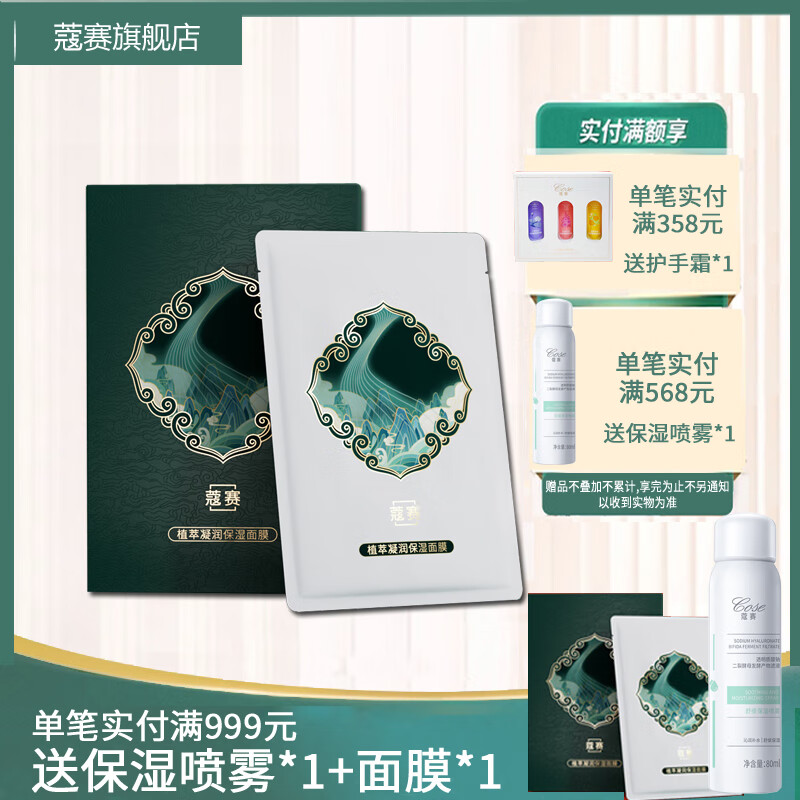 蔻赛(cose) 植萃凝润保湿面膜 蚕丝膜布面膜 补水 1盒/5片