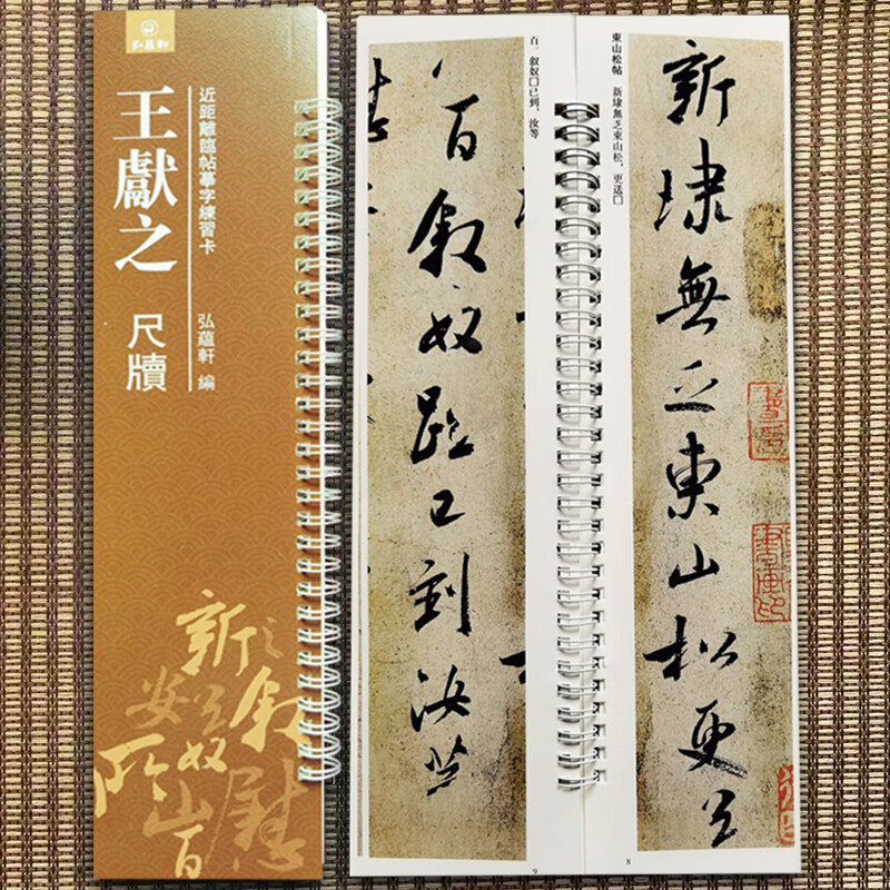 【现货速发】王献之尺牍 近距离临帖摹字练习卡 弘蕴轩编 草书毛笔