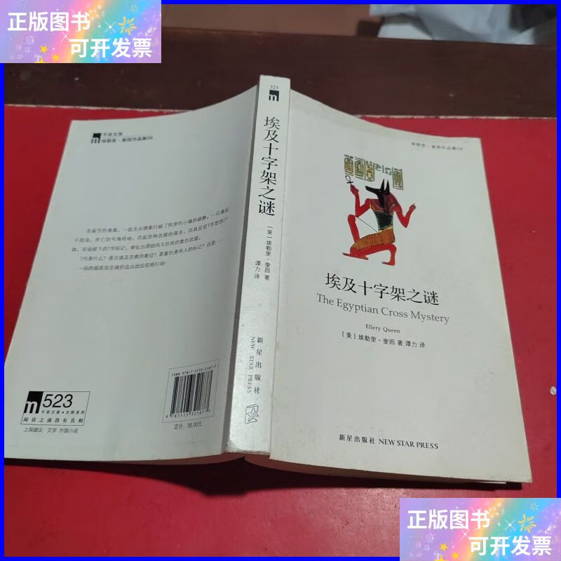 埃及十字架之谜 新星出版社二手书