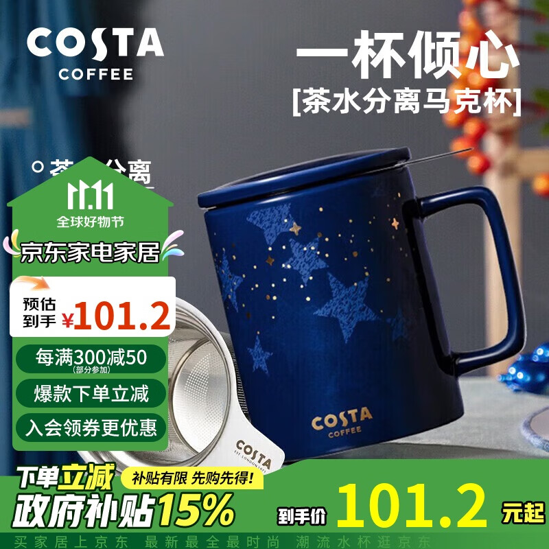 COSTA马克杯陶瓷水杯茶漏杯子牛奶杯咖啡杯带盖星辉相映355ml