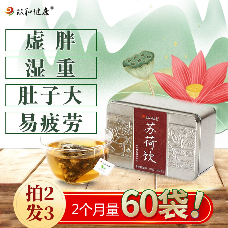 玖和健康苏荷饮紫苏荷叶山楂冬瓜茯苓茶去祛除寒痰湿体质调理舌苔厚白茶