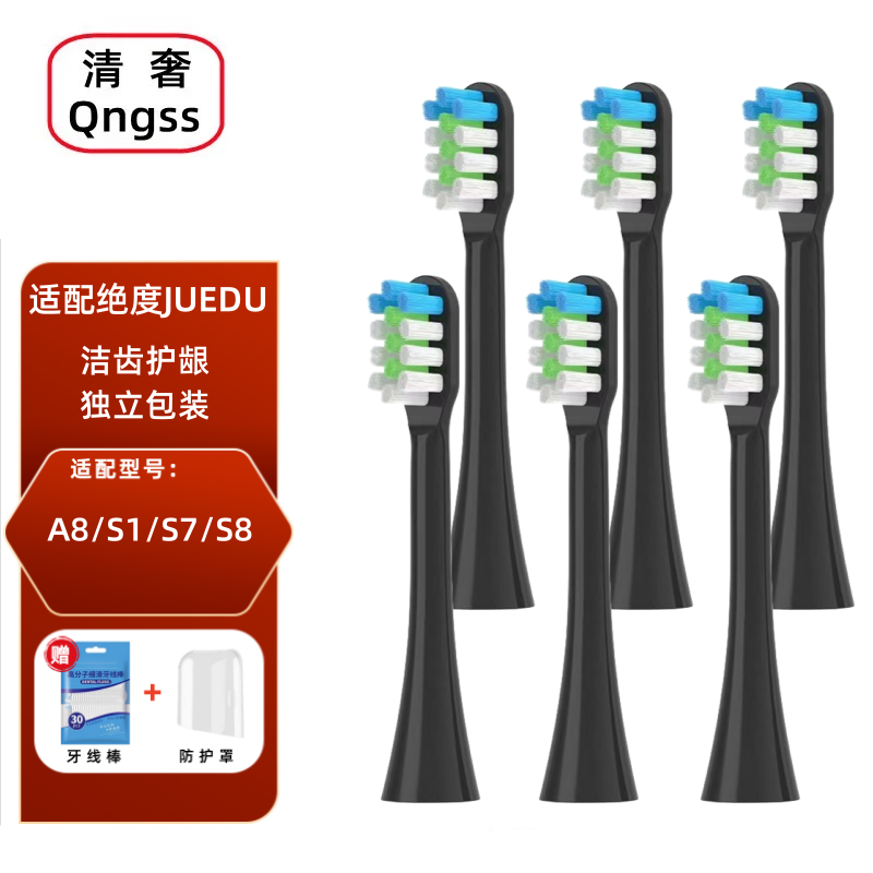 清奢适配日本绝度电动牙刷头JUEDU A8/S1/S7/S8/A8电动牙刷替换头成人软毛通用西马龙清奢通用刷头 黑色款【6支装】
