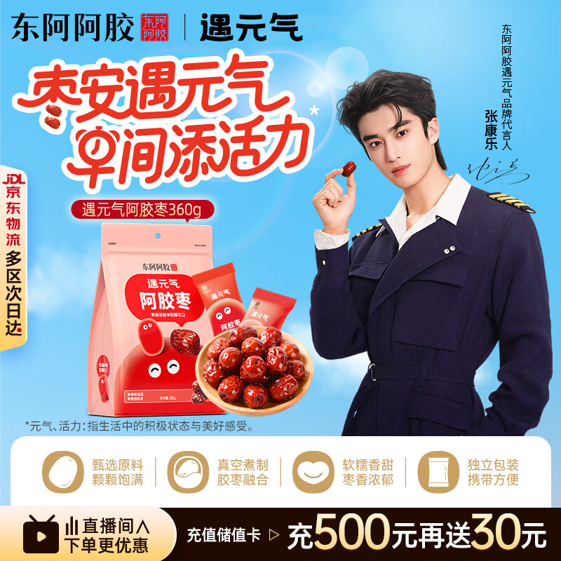 东阿阿胶 遇元气360g阿胶枣即食便携休闲零食送长辈礼品礼物