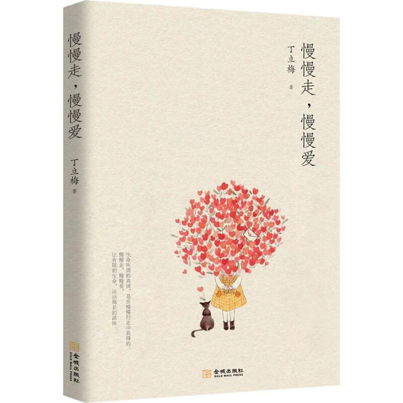 全新正版 慢慢走,慢慢爱 丁立梅 著 金城出版社