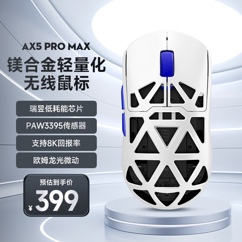 迈从（MCHOSE）AX5镁合金无线鼠标游戏电竞 蓝牙三模 PAW3395 轻量化设计 8K回报率 AX5 Pro Max 寒冰甲
