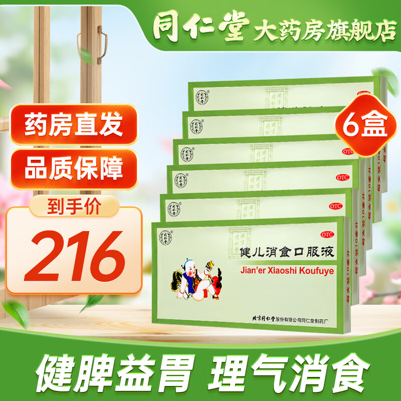 同仁堂 健儿消食口服液10ml*10支 理气消食腹胀厌食 大便不调手足心热