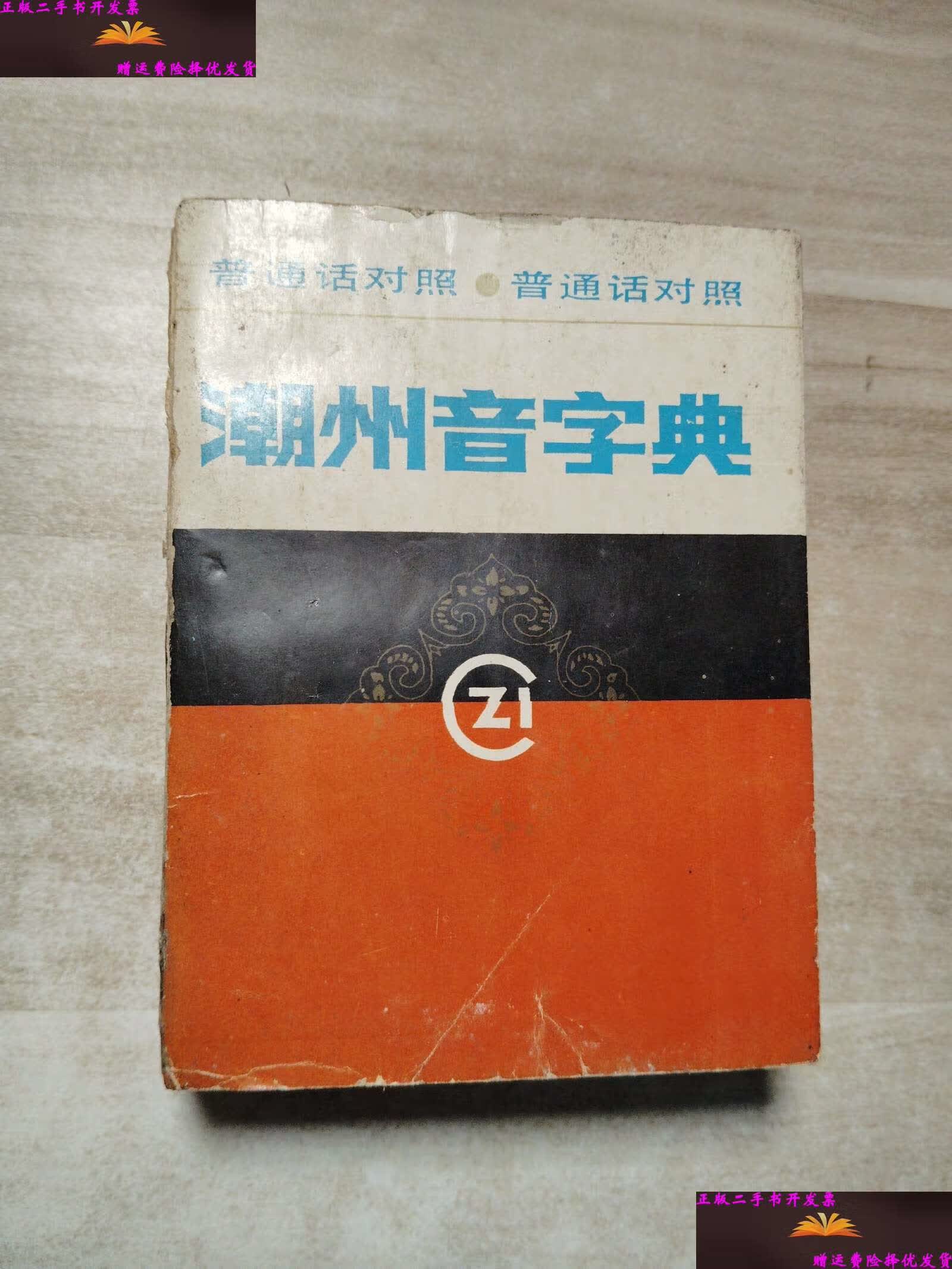 【二手9成新】《潮州音字典》普通话对照 /吴华重 广东人民
