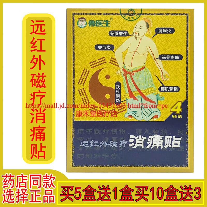【药房直售】鲁医生远红外磁疗消痛贴 4贴/盒  4贴/1盒装