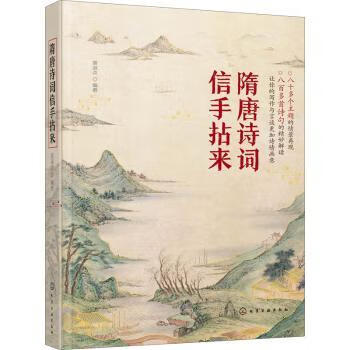 隋唐诗词信手拈来 9787122356116 黄淑贞