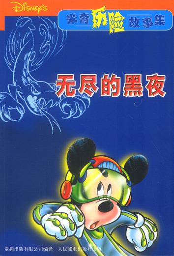 米奇历险故事集:无尽的黑夜【正版好书,下单速发】
