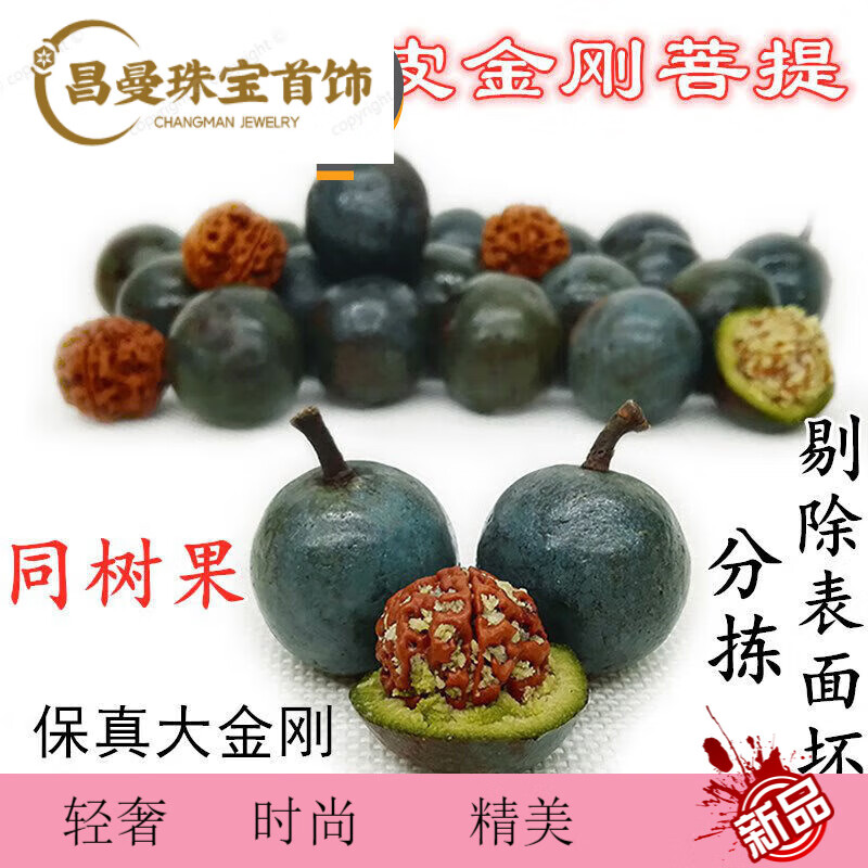 snqp新鲜青皮金刚菩提籽 男女手链手串原籽爆肉四五六七多瓣红黄皮