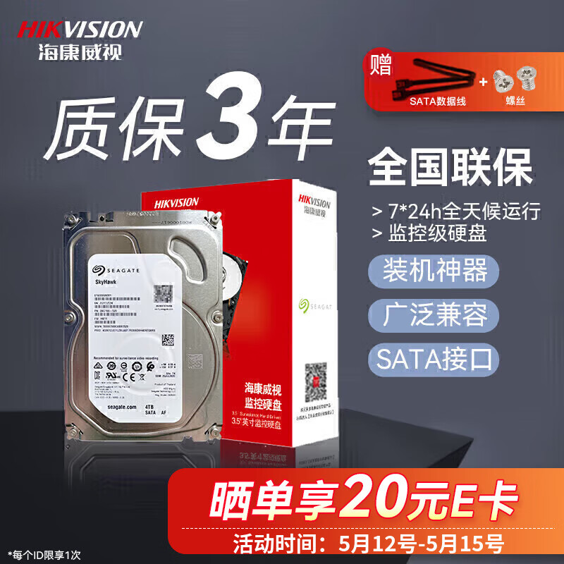 海康威视希捷4TB机械硬盘监控CMR台式机服务器nas硬盘录像机安防ST4000SATA接口3.5英寸