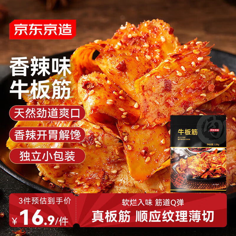 京东京造牛板筋香辣味128g牛肉小吃牛筋熟食牛肉干肉脯休闲零食馋嘴即食