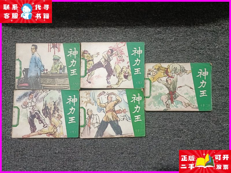 神力王 连环画 8,9,10,11,12(5本合售) 天津人民美术出版社二