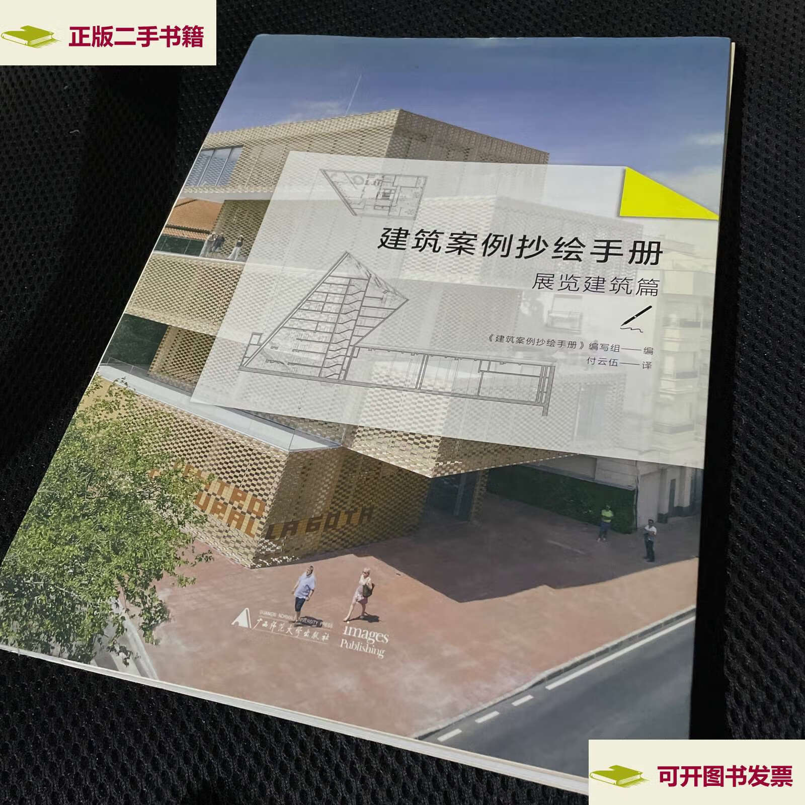 【二手9成新】建筑案例抄绘手册:展览建筑篇 /《建筑案例抄绘手册》