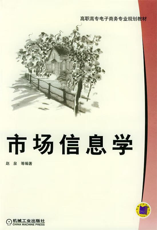 市场信息学【稀缺图书,放心购买】