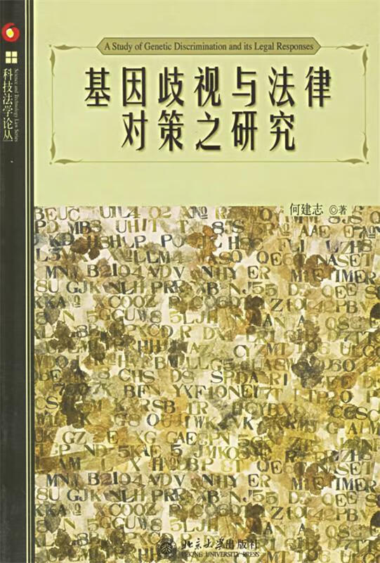 基因歧视与法律对策之研究 何建志 北京大学出版社