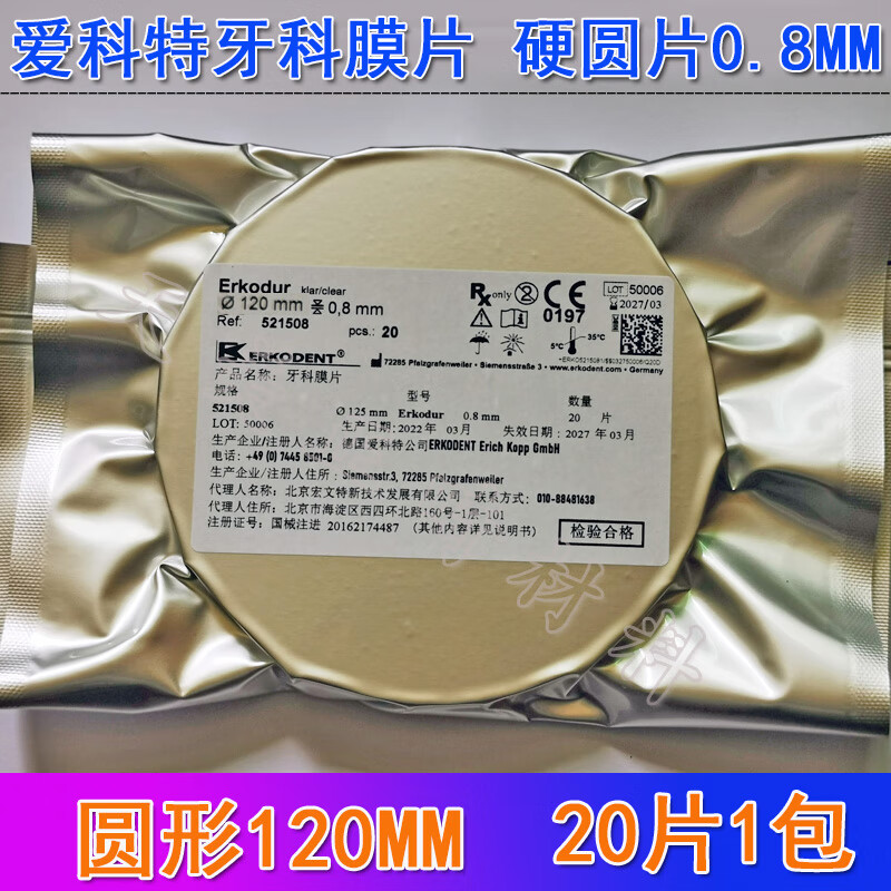 进口牙科膜片德国爱科特隐形矫正牙套压膜片透明保持器牙科成型片 硬片圆形20片[0.8MM120MM]