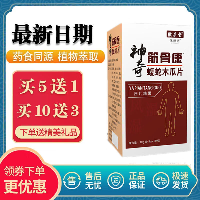 新升级芝满意 神奇筋骨康 蝮蛇木瓜片 包邮 压片糖果 1盒体验装