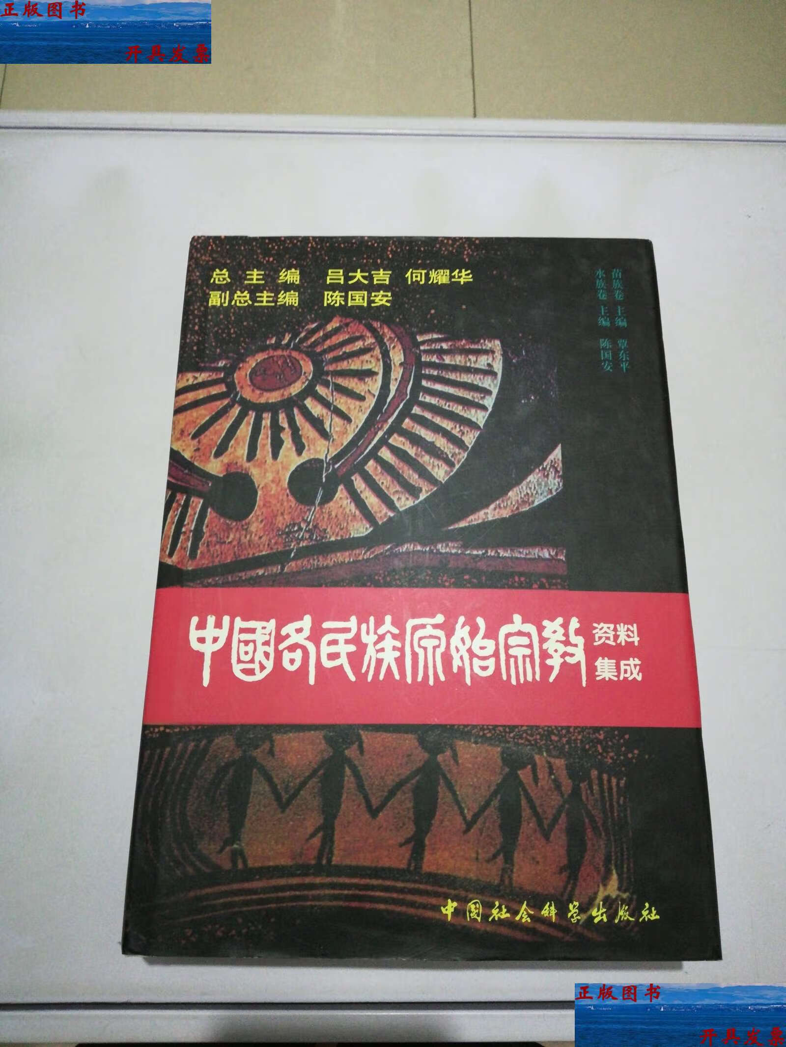 【二手9成新】中国各民族原始宗教资料集成(苗族,水族卷)【书侧有切口