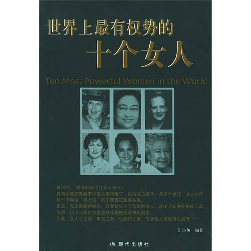 【正版现货】世界上有权势的十个女人
